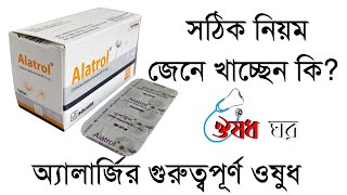 AlatrolCetirizineখাওয়ার সঠিক নিয়ম জেনে খাচ্ছেন কি Bpositive [upl. by Sanburn]