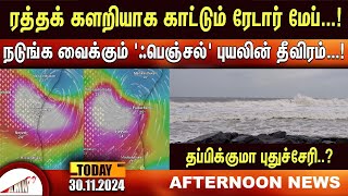 ரத்தக் களறியாக காட்டும் ரேடார் மேப்நடுங்க வைக்கும் ஃபெஞ்சல் புயலின் தீவிரம் [upl. by Anthea]