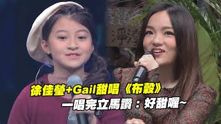 徐佳瑩Gail甜唱《布穀》 一唱完立馬讚：好甜喔  聲林之王 Jungle Voice  全民妹妹 GailTogether 蓋兒gail [upl. by Madella507]