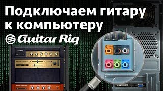 Подключаем гитару к компьютеру Guitar Rig 5 [upl. by Nilo948]