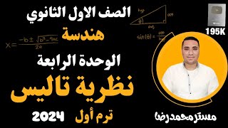 نظرية تاليس 💪 أولى ثانوى 💪 الدرس الثاني الوحدة الرابعة هندسة 💪 2024 [upl. by Pillsbury]