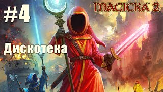 Прохождение Magicka 2  Дискотека  4 [upl. by Onailime]