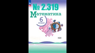 математика 6 класс номер 2319 [upl. by Steinway]