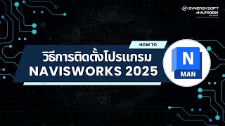 วิธีการติดตั้งโปรแกรม  Navisworks 2025 [upl. by Laenej]