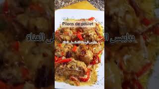 دبابيس Pilons de poulet 🐔 [upl. by Nwahsyt]