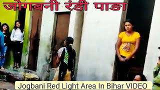 जोगबनी रंडी पाङा  Jogbani Red Light Area Red Light Area In Jogbani  Khawaspurvlogs [upl. by Enineg136]