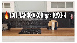 ❗ТОП ЛУЧШИХ ЛАЙФХАКОВ для КУХНИ рациональное использование продуктов и их хранение домашнийбытлегко [upl. by Nomal]