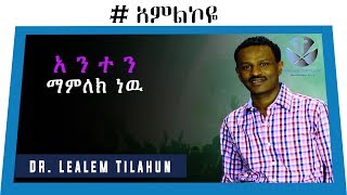 አንተን ማምለክ ነዉ Dr Lealem Tilahun  Amlikoye  Homage GOD tube [upl. by Graniela]