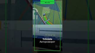 Trimble авторозворот [upl. by Zimmer]