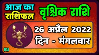 वृश्चिक राशि 26 अप्रैल 2022  Vrischik Rashi 26 April 2022  Aaj Ka Vrischik Rashifal [upl. by Nayrb]