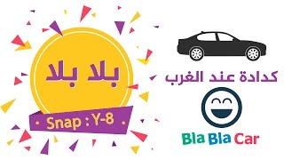 تطبيق بلا بلا للتنقل الاقتصادي في اوربا  blabla [upl. by Kenric]