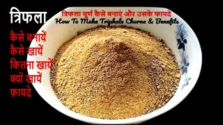 Triphala Churna Recipe  How To Make Triphala Powder  Benefits of Triphala  Rajiv Dixit Recipe [upl. by Edris614]