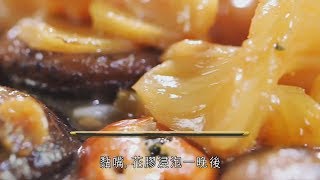 阿爺廚房食譜  花膠金蠔燜花菇 賀年佳餚 [upl. by Enaid]