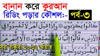 কুরআন মাজিদ রিডিং পড়ার কৌশল পর্ব 3  How to read the Quran fluently and Correctly  Hujur Tv24 [upl. by Yttisahc]