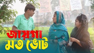 জায়গামত ভোট  Jaygamoto Vote  Chikon Ali  Khushi Biswas  New Natok 2024  CA Comedy Tv [upl. by Inalial]