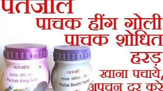 Patanjali Pachak Hing Goli Shodhit Harad  Reviews in Hindi पतंजलि पाचक हींग गोली पाचक शोधित हरड़ [upl. by Baskett]