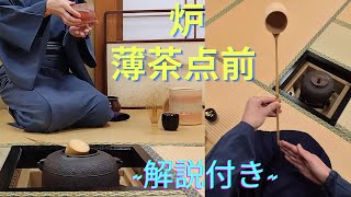 《 茶道裏千家 》 炉 薄茶 平点前 Sadou Japanese Tea Ceremony Urasenke  Urasenke Usucha Ro Temae Tanatemae [upl. by Fernande]