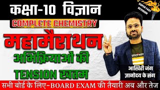 Complete Science Chemistry मैराथन Class 10✅100 में 100 दिलाने वाली क्लास🔥Board Exam SUPERFAST SERIES [upl. by Dahlia]