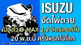 เล่าข่าว Isuzu เปิดตัวเครื่องยนต์ 22 ลิตรดีเซล เทอร์โบ 20 พยนี้ ครั้งแรกในโลก ยอดขายรถ 9 เดือน [upl. by Yroffej]