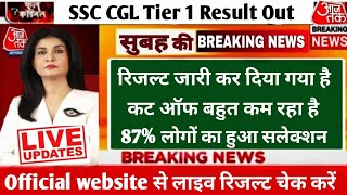 🤩 खुशखबरी 🤩 SSC CGL 1 रिजल्ट हुआ घोषित 💥 Official Website से लाइव अपना रिजल्ट चेक करें 🔴 [upl. by Ahsenid]