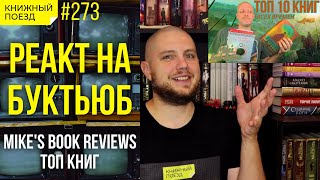 🎙️📺 Реакт на Mikes Book Reviews [upl. by Juliann]