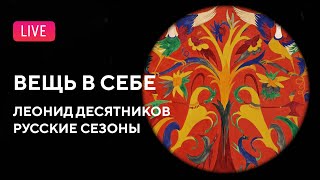 LIVE «Вещь в себе» Десятников — Русские сезоны  Thinginitself Desyatnikov — Russian Seasons [upl. by Colyer]