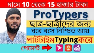 মাসে 10 থেকে 15 হাজার টাকা নিশ্চিত আয়  Protypers [upl. by Noitna]