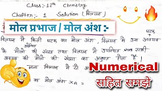 मोल प्रभाज किसे कहते हैंमोल अंश की परिभाषाmole prabhaj kise kahate hainmole ansh kya haiMole Fra [upl. by Notsahc]