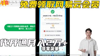 免费领取网易云会员，代开通月入2万 [upl. by Dorelia]