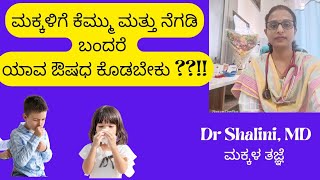 ಮಕ್ಕಳಿಗೆ ಕೆಮ್ಮು ಮತ್ತು ನೆಗಡಿ ಬಂದರೆ ಯಾವ ಔಷಧ ಕೊಡಬೇಕು what medicine to give in cough and cold [upl. by Nowtna]