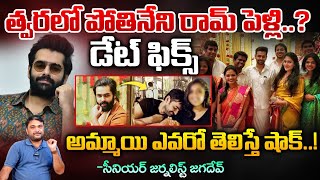 Hero Ram Pothineni Marriage  RED TV Talkies [upl. by Ztirf]