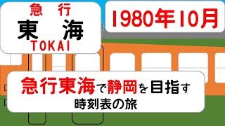 【急行 東海】時刻表の旅 1980年10月 東京→静岡 [upl. by Leval935]