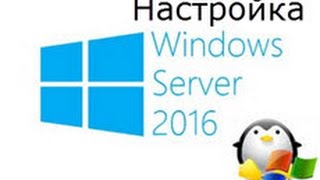 windows server 2016 настройка и оптимизация [upl. by Gardell]