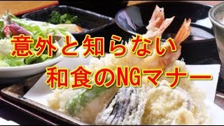 無形文化遺産・和食の特徴と意外と知らない和食のNGマナー [upl. by Yona]