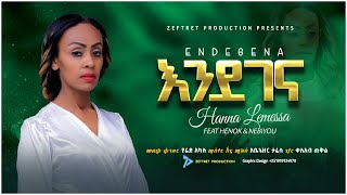 Hanna Lemessa Endegena  እንደገና  አዲስ መዝሙር New Protestant MEZMUR 2022 [upl. by Cleon]