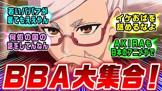 「日本アニメはいつになったらババアを若く描かないようになるんだろうな」というクソポストに対し、BBAコレクション開催 [upl. by Myrah]