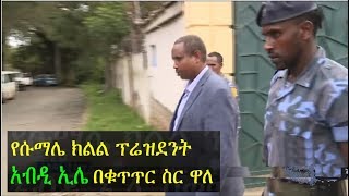 Breaking News Abdi Mohamoud Omar Abdi Illey President of Somali Region arrested [upl. by Atilem]