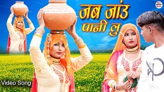 mewati Video Song जब जाऊ पानी लु Video Song Sahun Khan Sabnam  New Mewati Songs 2020 [upl. by Melinda374]