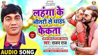 Lahanga Ke Bhitari Se Dhah Fekata  Rajan Raj  Dehati Maal  Bhojpuri Song [upl. by Scherle943]