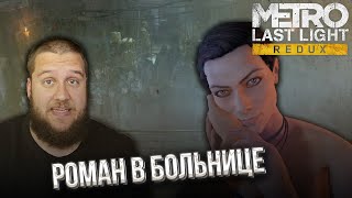 СПАС МУТАНТА  Metro Last Light Redux 7 [upl. by Ioved999]