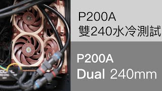 來看看Phanteks P200A雙水冷測試 [upl. by Aillil]