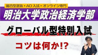 明治大学政治経済学部 グローバル型特別入試のコツ｜総合型選抜 AO入試 オンライン専門 二重まる学習塾 [upl. by Llertal]