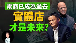 傳統電商已成過去？實體店的機會來了！有錢人擺脫競爭，壟斷市場的高級技巧 [upl. by Slemmer]