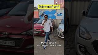 डिझेल मारुती सेकंड हँड कार्स My Cars Dombivli 77383 44388 secondhandcars usedcars [upl. by Kcirdek]