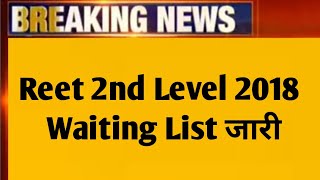 Reet 2018 2nd Level waiting List जारी  Reet Waiting List 2018 2nd Level [upl. by Kehsihba767]