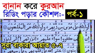 কুরআন মাজিদ রিডিং পড়ার কৌশল পর্ব ১  How to read the Quran fluently and Correctly  Hujur Tv24 [upl. by Alain]