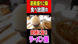 漫画盛りご飯食べ放題の究極に旨いラーメン屋！ mukbang ラーメン 食べ盛り gourmet グルメ はいじぃ 大食い [upl. by Ztnahc]