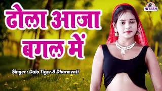 धमाकेदार रसिया  ढोला आजा बगल में  Dhola Aaja Bagal Mein  Latest Rasiya Song [upl. by Nrubua]