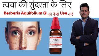 त्वचा की सुन्दरता के लिए । How to Use Berberis Aquafolium Q Homeopathic Medicine [upl. by Sirej26]