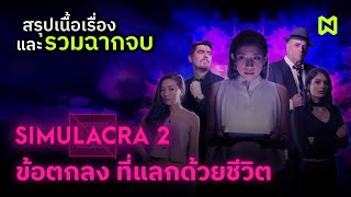 ข้อตกลง ที่แลกด้วยชีวิต สรุปเนื้อเรื่อง รวมฉากจบทั้งหมด  SIMULACRA 2 [upl. by Berthoud]